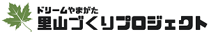 ドリームやまがた里山づくりプロジェクト