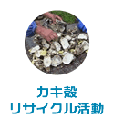 カキ殻リサイクル活動