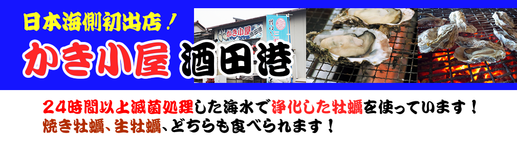 かき小屋酒田港