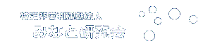 特定非営利活動法人みなと研究会