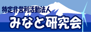 NPOみなと研究会